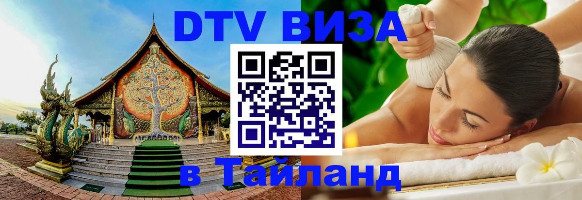 Электронная виза DTV в Тайланд 