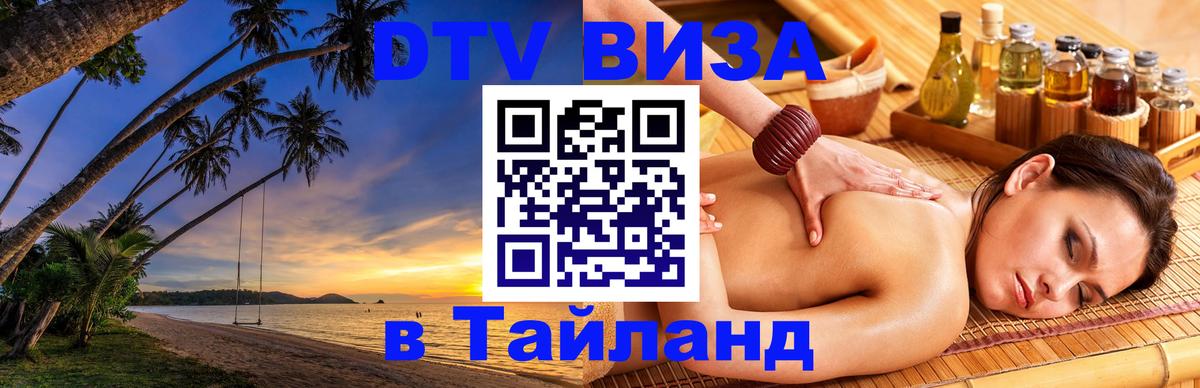 Как сделать DTV визу в Тайланд 